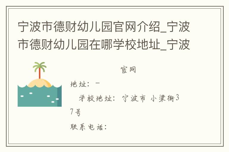 宁波市德财幼儿园官网介绍_宁波市德财幼儿园在哪学校地址_宁波市德财幼儿园联系方式电话_浙江省学校名录