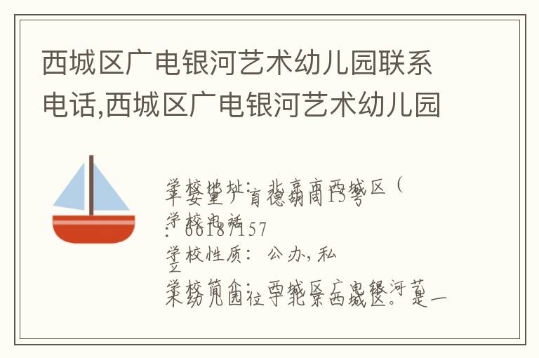 西城区广电银河艺术幼儿园联系电话,西城区广电银河艺术幼儿园地址,西城区广电银河艺术幼儿园官网地址