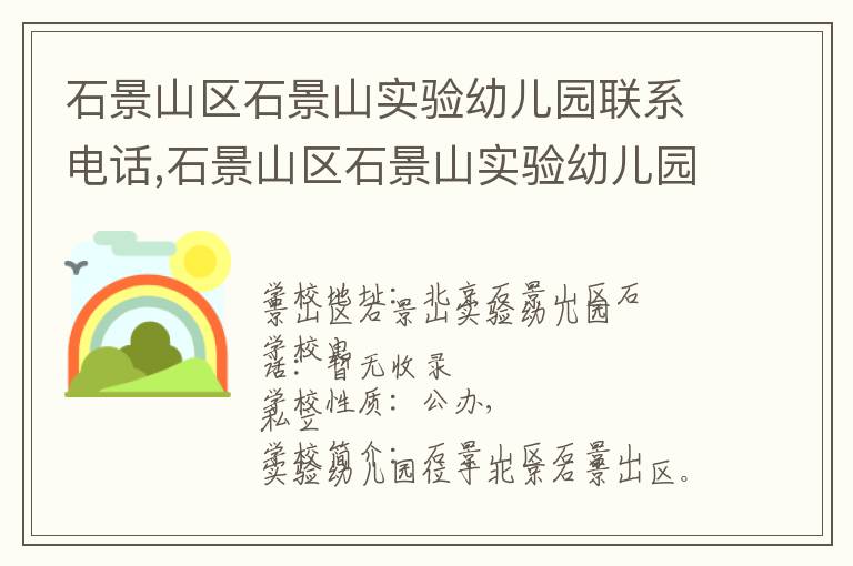 石景山区石景山实验幼儿园联系电话,石景山区石景山实验幼儿园地址,石景山区石景山实验幼儿园官网地址