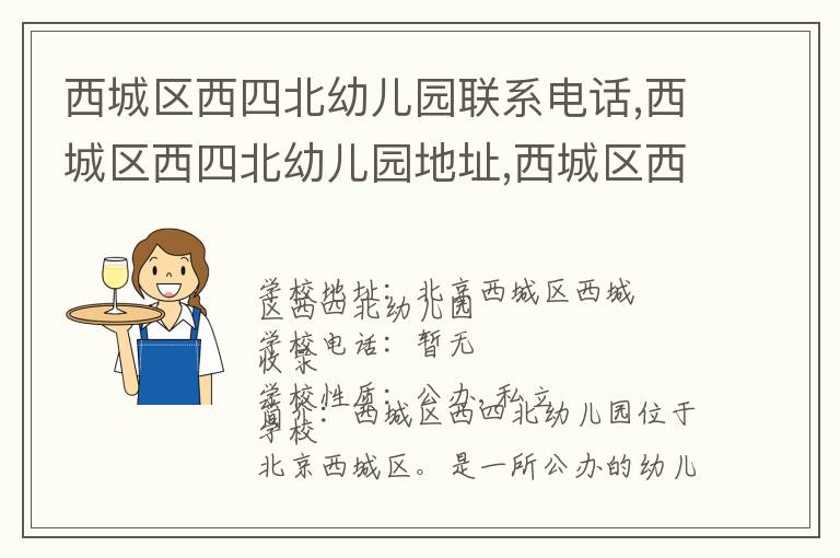 西城区西四北幼儿园联系电话,西城区西四北幼儿园地址,西城区西四北幼儿园官网地址