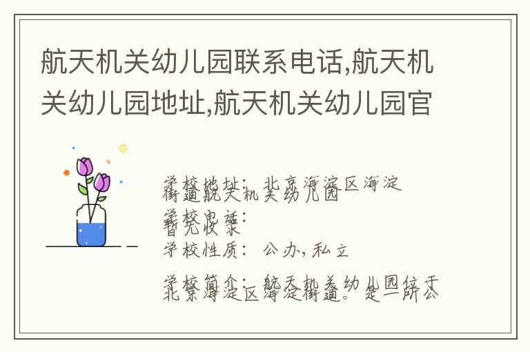 航天机关幼儿园联系电话,航天机关幼儿园地址,航天机关幼儿园官网地址