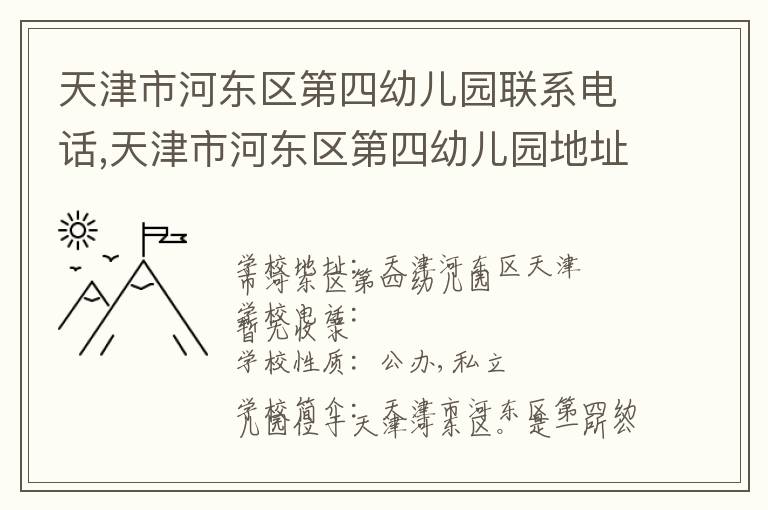 天津市河东区第四幼儿园联系电话,天津市河东区第四幼儿园地址,天津市河东区第四幼儿园官网地址