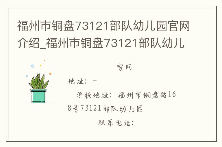 福州市铜盘73121部队幼儿园官网介绍_福州市铜盘73121部队幼儿园在哪学校地址_福州市铜盘73121部队幼儿园联系方式电话_福建省学校名录