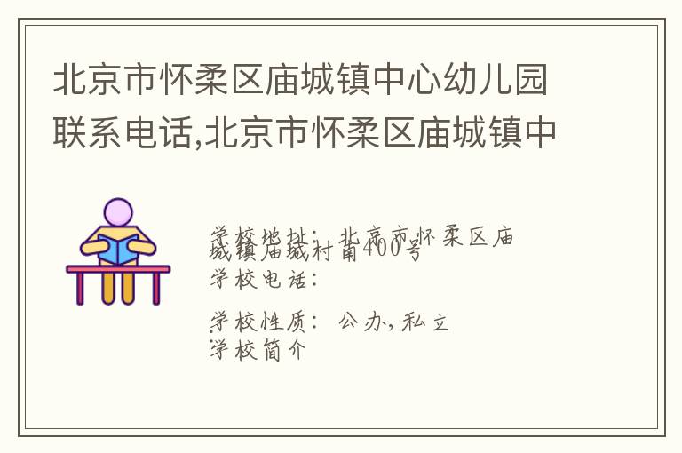 北京市怀柔区庙城镇中心幼儿园联系电话,北京市怀柔区庙城镇中心幼儿园地址,北京市怀柔区庙城镇中心幼儿园官网地址