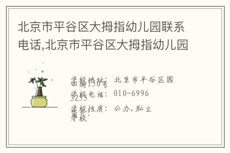 北京市平谷区大拇指幼儿园联系电话,北京市平谷区大拇指幼儿园地址,北京市平谷区大拇指幼儿园官网地址