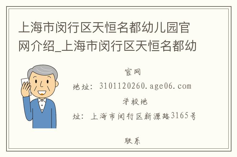 上海市闵行区天恒名都幼儿园官网介绍_上海市闵行区天恒名都幼儿园在哪学校地址_上海市闵行区天恒名都幼儿园联系方式电话_上海市学校名录