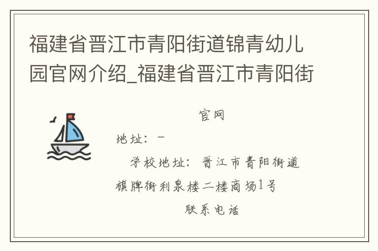 福建省晋江市青阳街道锦青幼儿园官网介绍_福建省晋江市青阳街道锦青幼儿园在哪学校地址_福建省晋江市青阳街道锦青幼儿园联系方式电话_福建省学校名录