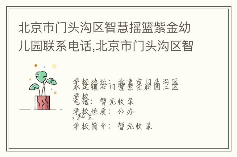 北京市门头沟区智慧摇篮紫金幼儿园联系电话,北京市门头沟区智慧摇篮紫金幼儿园地址,北京市门头沟区智慧摇篮紫金幼儿园官网地址