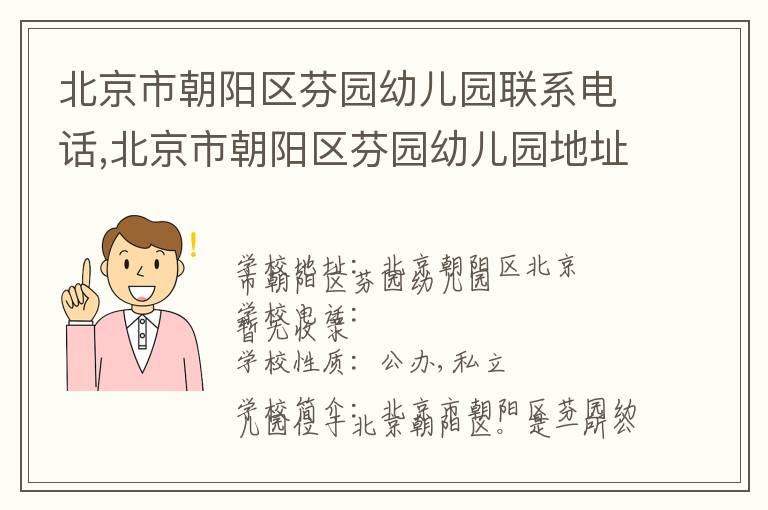 北京市朝阳区芬园幼儿园联系电话,北京市朝阳区芬园幼儿园地址,北京市朝阳区芬园幼儿园官网地址