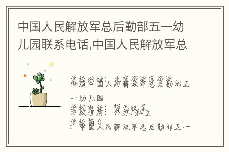 中国人民解放军总后勤部五一幼儿园联系电话,中国人民解放军总后勤部五一幼儿园地址,中国人民解放军总后勤部五一幼儿园官网地址