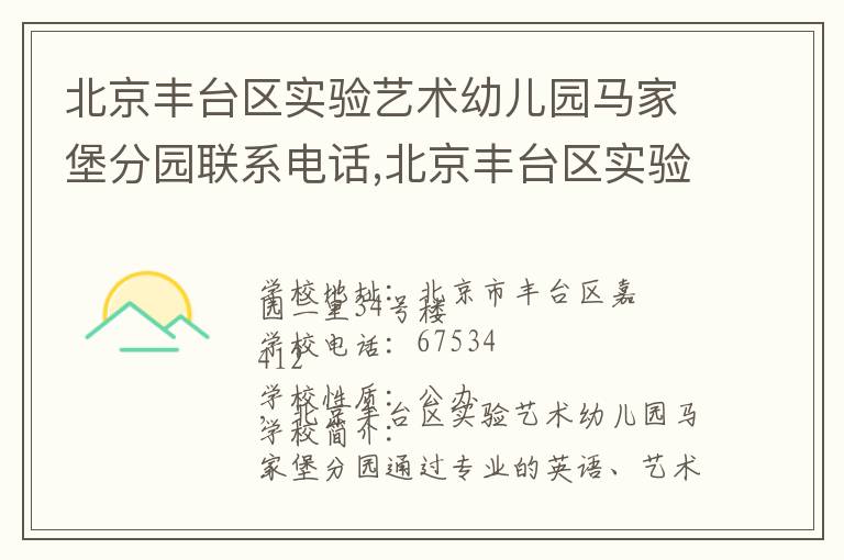 北京丰台区实验艺术幼儿园马家堡分园联系电话,北京丰台区实验艺术幼儿园马家堡分园地址,北京丰台区实验艺术幼儿园马家堡分园官网地址