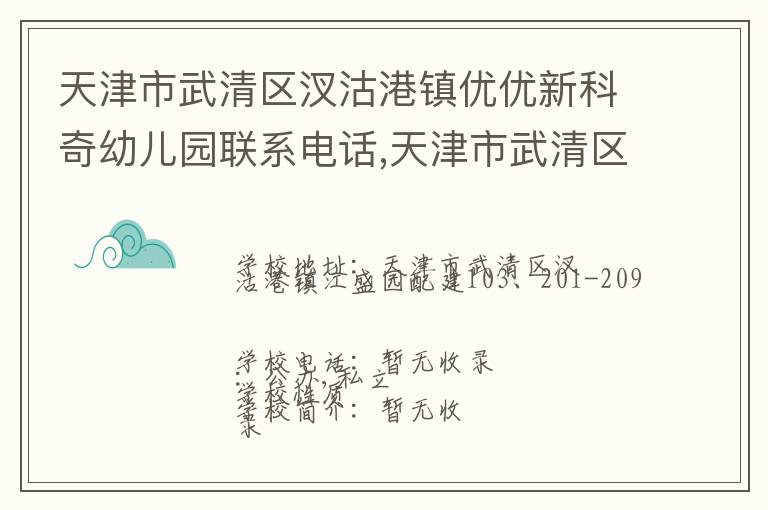 天津市武清区汊沽港镇优优新科奇幼儿园联系电话,天津市武清区汊沽港镇优优新科奇幼儿园地址,天津市武清区汊沽港镇优优新科奇幼儿园官网地址