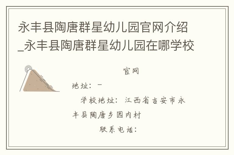 永丰县陶唐群星幼儿园官网介绍_永丰县陶唐群星幼儿园在哪学校地址_永丰县陶唐群星幼儿园联系方式电话_江西省学校名录