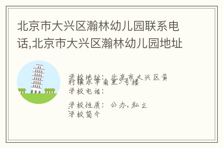 北京市大兴区瀚林幼儿园联系电话,北京市大兴区瀚林幼儿园地址,北京市大兴区瀚林幼儿园官网地址