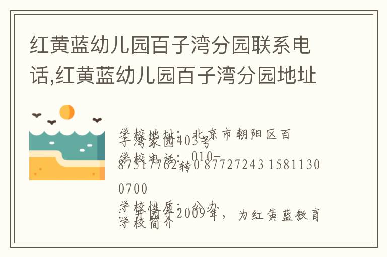 红黄蓝幼儿园百子湾分园联系电话,红黄蓝幼儿园百子湾分园地址,红黄蓝幼儿园百子湾分园官网地址