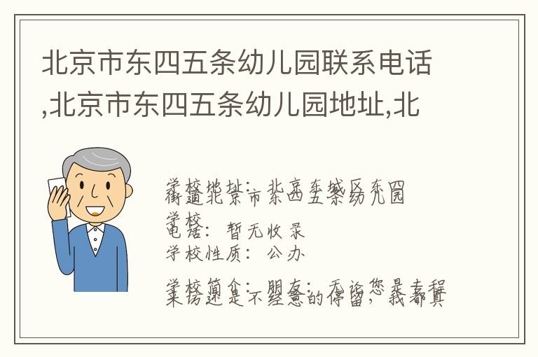 北京市东四五条幼儿园联系电话,北京市东四五条幼儿园地址,北京市东四五条幼儿园官网地址