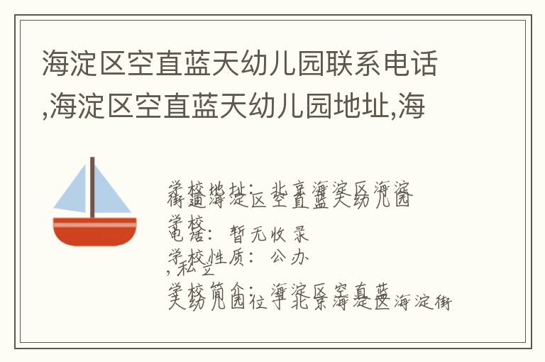 海淀区空直蓝天幼儿园联系电话,海淀区空直蓝天幼儿园地址,海淀区空直蓝天幼儿园官网地址