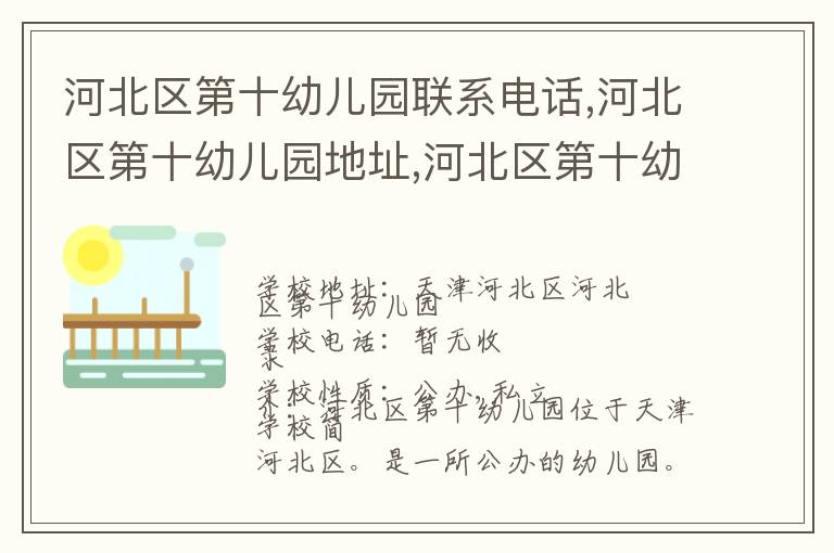 河北区第十幼儿园联系电话,河北区第十幼儿园地址,河北区第十幼儿园官网地址