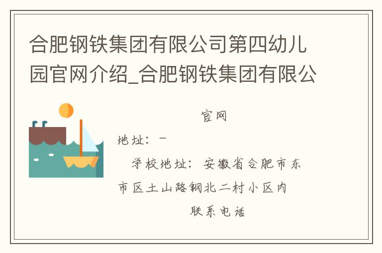 合肥钢铁集团有限公司第四幼儿园官网介绍_合肥钢铁集团有限公司第四幼儿园在哪学校地址_合肥钢铁集团有限公司第四幼儿园联系方式电话_安徽省学校名录