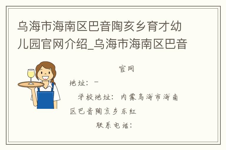 乌海市海南区巴音陶亥乡育才幼儿园官网介绍_乌海市海南区巴音陶亥乡育才幼儿园在哪学校地址_乌海市海南区巴音陶亥乡育才幼儿园联系方式电话_内蒙古自治区学校名录