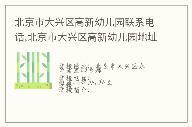 北京市大兴区高新幼儿园联系电话,北京市大兴区高新幼儿园地址,北京市大兴区高新幼儿园官网地址