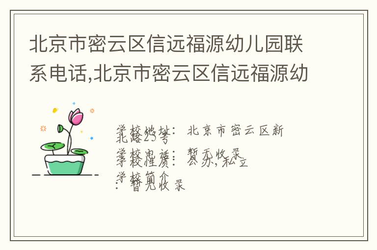 北京市密云区信远福源幼儿园联系电话,北京市密云区信远福源幼儿园地址,北京市密云区信远福源幼儿园官网地址