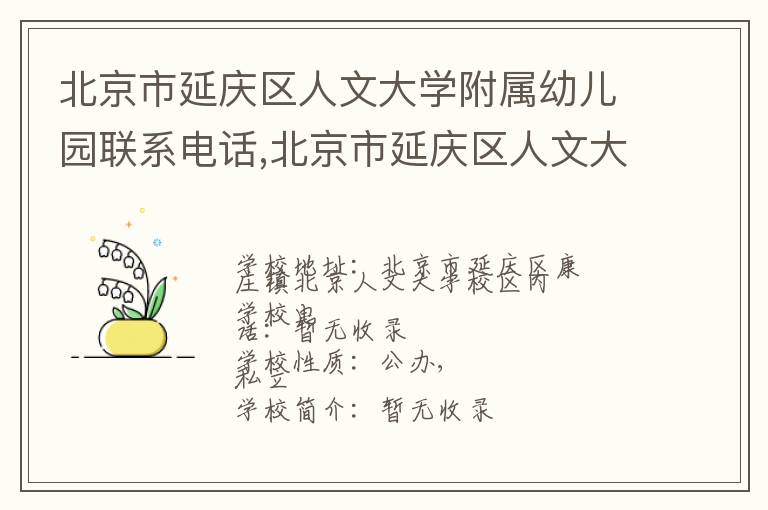 北京市延庆区人文大学附属幼儿园联系电话,北京市延庆区人文大学附属幼儿园地址,北京市延庆区人文大学附属幼儿园官网地址