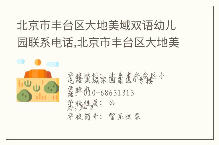 北京市丰台区大地美域双语幼儿园联系电话,北京市丰台区大地美域双语幼儿园地址,北京市丰台区大地美域双语幼儿园官网地址