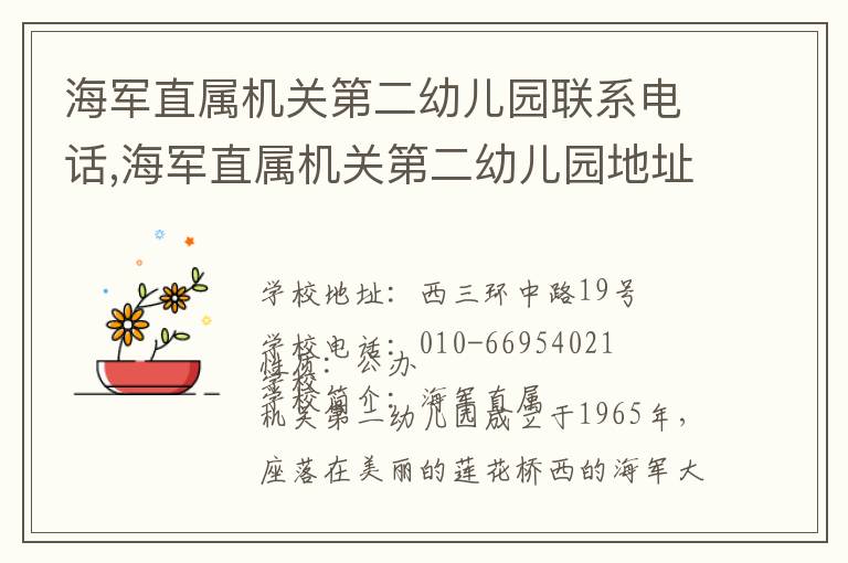 海军直属机关第二幼儿园联系电话,海军直属机关第二幼儿园地址,海军直属机关第二幼儿园官网地址