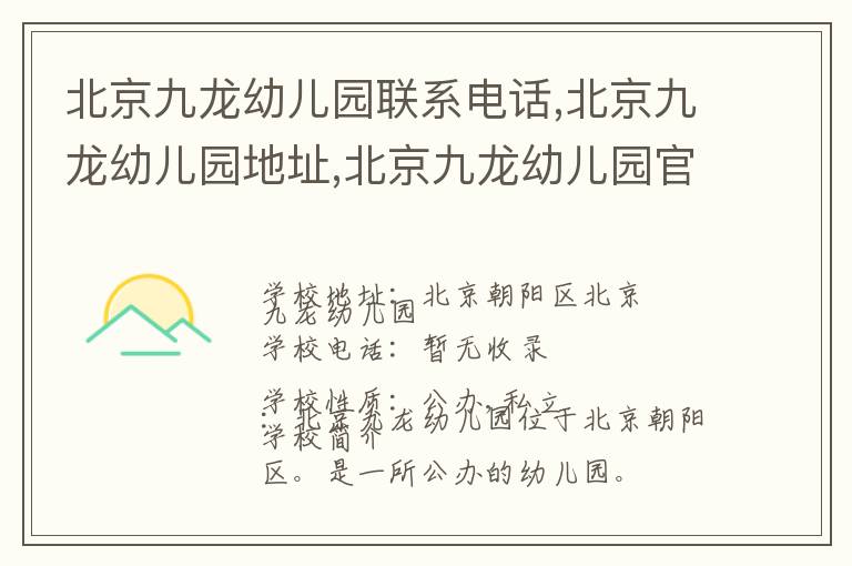 北京九龙幼儿园联系电话,北京九龙幼儿园地址,北京九龙幼儿园官网地址