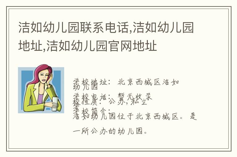 洁如幼儿园联系电话,洁如幼儿园地址,洁如幼儿园官网地址