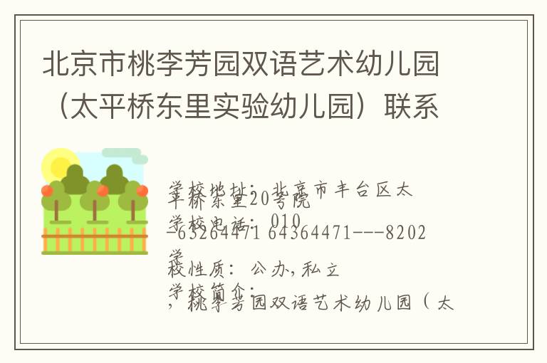 北京市桃李芳园双语艺术幼儿园（太平桥东里实验幼儿园）联系电话,北京市桃李芳园双语艺术幼儿园（太平桥东里实验幼儿园）地址,北京市桃李芳园双语艺术幼儿园（太平桥东里实验幼儿园）官网地址