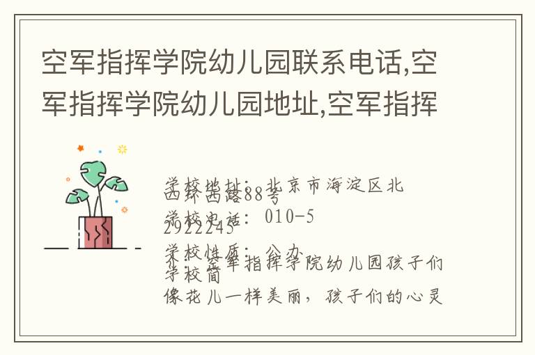 空军指挥学院幼儿园联系电话,空军指挥学院幼儿园地址,空军指挥学院幼儿园官网地址