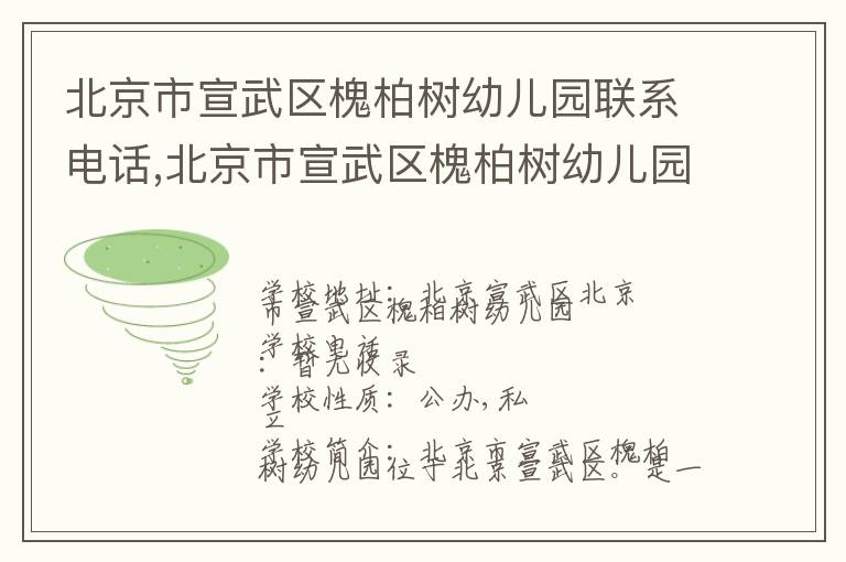 北京市宣武区槐柏树幼儿园联系电话,北京市宣武区槐柏树幼儿园地址,北京市宣武区槐柏树幼儿园官网地址