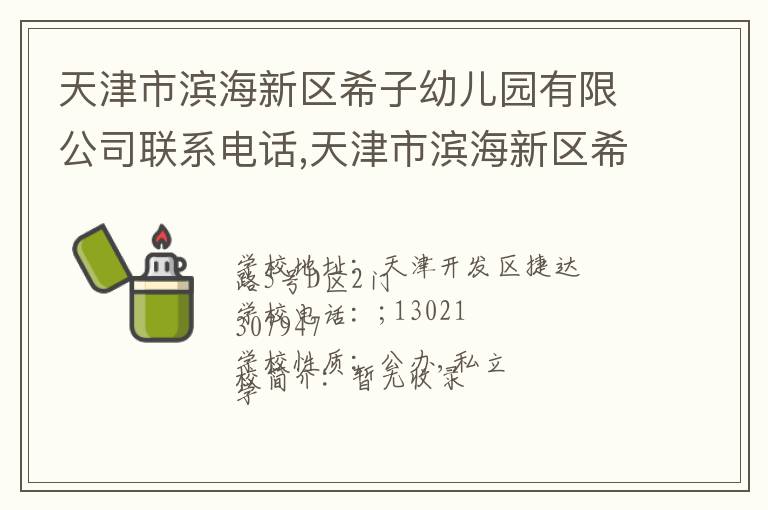 天津市滨海新区希子幼儿园有限公司联系电话,天津市滨海新区希子幼儿园有限公司地址,天津市滨海新区希子幼儿园有限公司官网地址