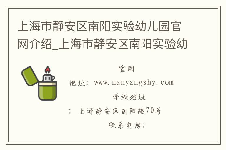 上海市静安区南阳实验幼儿园官网介绍_上海市静安区南阳实验幼儿园在哪学校地址_上海市静安区南阳实验幼儿园联系方式电话_上海市学校名录