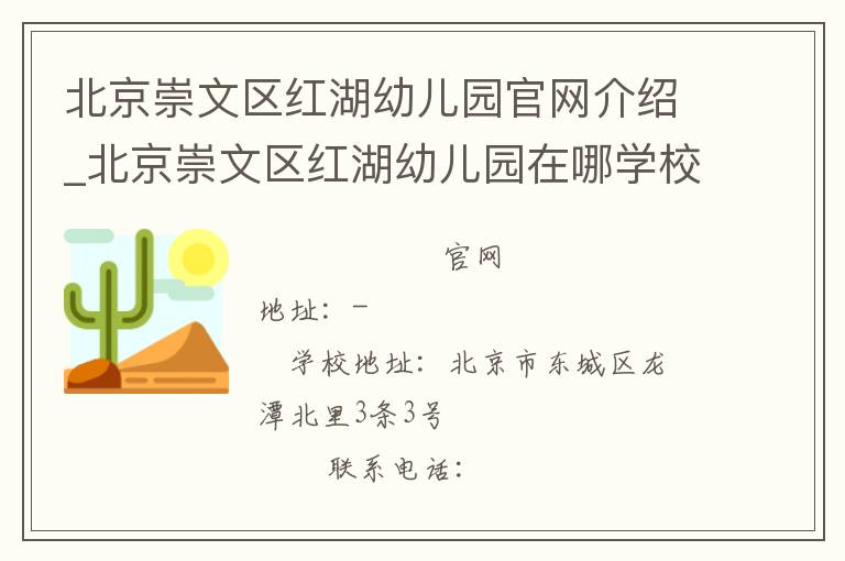 北京崇文区红湖幼儿园官网介绍_北京崇文区红湖幼儿园在哪学校地址_北京崇文区红湖幼儿园联系方式电话_北京市学校名录