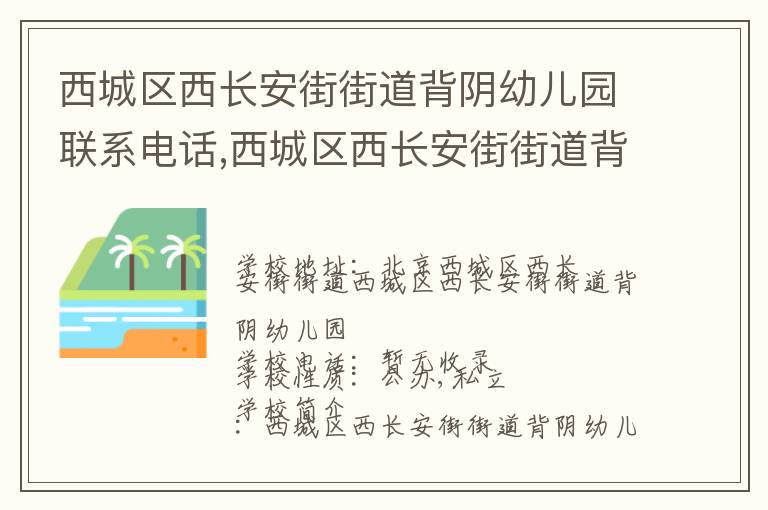 西城区西长安街街道背阴幼儿园联系电话,西城区西长安街街道背阴幼儿园地址,西城区西长安街街道背阴幼儿园官网地址