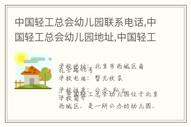 中国轻工总会幼儿园联系电话,中国轻工总会幼儿园地址,中国轻工总会幼儿园官网地址