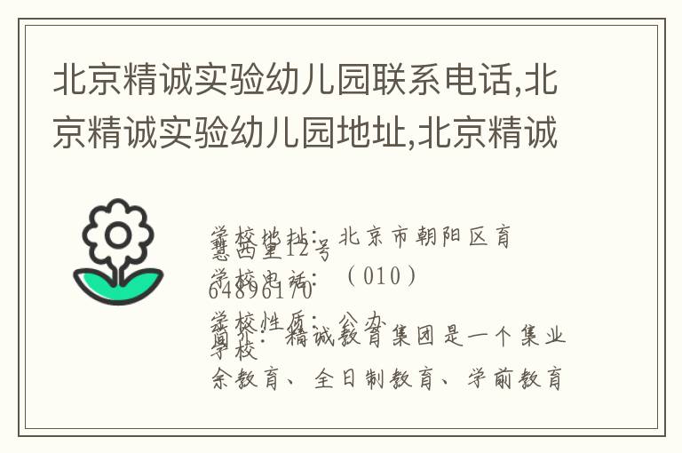 北京精诚实验幼儿园联系电话,北京精诚实验幼儿园地址,北京精诚实验幼儿园官网地址