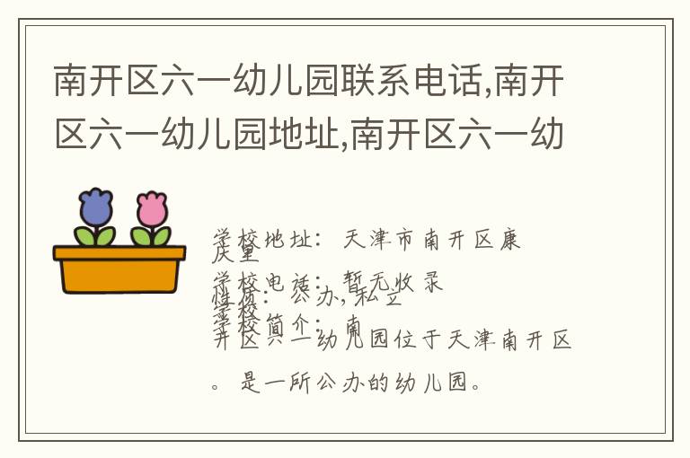 南开区六一幼儿园联系电话,南开区六一幼儿园地址,南开区六一幼儿园官网地址