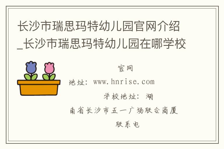 长沙市瑞思玛特幼儿园官网介绍_长沙市瑞思玛特幼儿园在哪学校地址_长沙市瑞思玛特幼儿园联系方式电话_湖南省学校名录