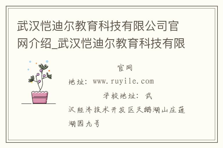 武汉恺迪尔教育科技有限公司官网介绍_武汉恺迪尔教育科技有限公司在哪学校地址_武汉恺迪尔教育科技有限公司联系方式电话_湖北省学校名录