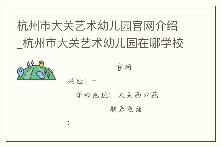 杭州市大关艺术幼儿园官网介绍_杭州市大关艺术幼儿园在哪学校地址_杭州市大关艺术幼儿园联系方式电话_浙江省学校名录