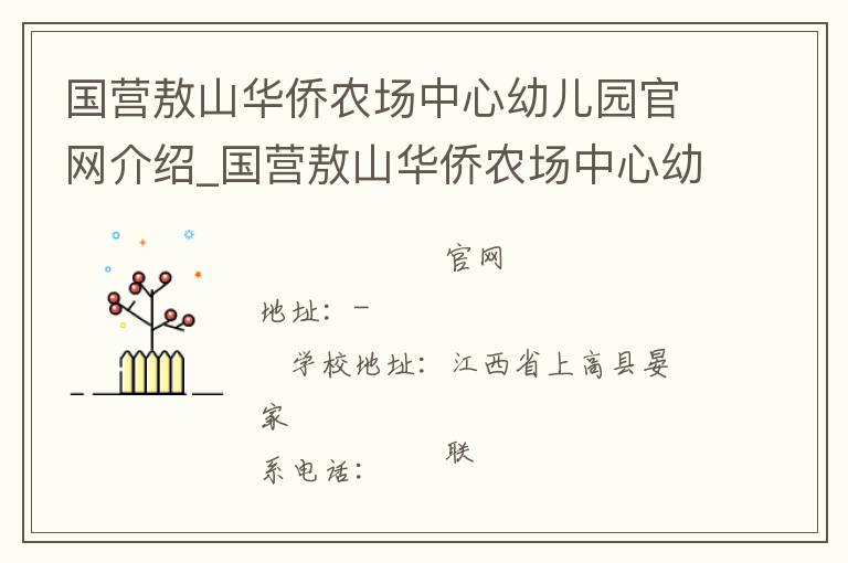 国营敖山华侨农场中心幼儿园官网介绍_国营敖山华侨农场中心幼儿园在哪学校地址_国营敖山华侨农场中心幼儿园联系方式电话_江西省学校名录