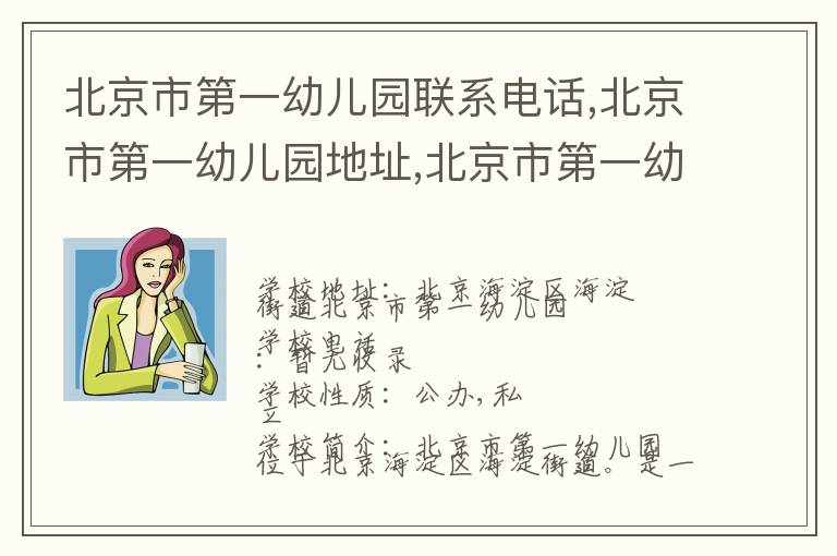 北京市第一幼儿园联系电话,北京市第一幼儿园地址,北京市第一幼儿园官网地址