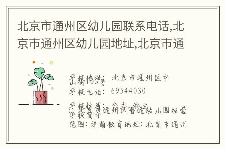 北京市通州区幼儿园联系电话,北京市通州区幼儿园地址,北京市通州区幼儿园官网地址