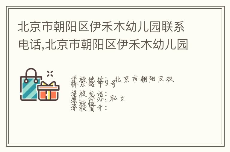 北京市朝阳区伊禾木幼儿园联系电话,北京市朝阳区伊禾木幼儿园地址,北京市朝阳区伊禾木幼儿园官网地址