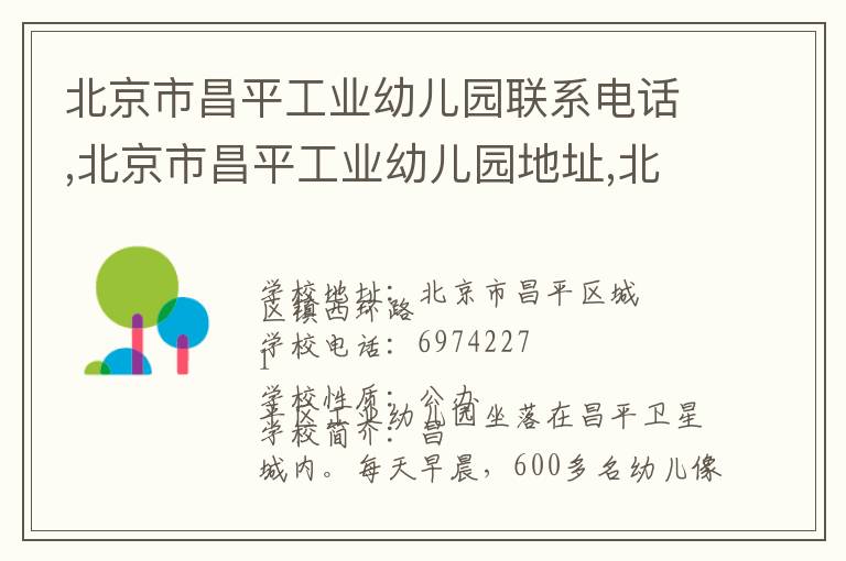 北京市昌平工业幼儿园联系电话,北京市昌平工业幼儿园地址,北京市昌平工业幼儿园官网地址