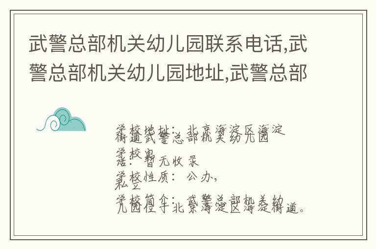 武警总部机关幼儿园联系电话,武警总部机关幼儿园地址,武警总部机关幼儿园官网地址